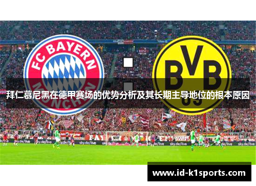 拜仁慕尼黑在德甲赛场的优势分析及其长期主导地位的根本原因 拜仁慕尼黑在德甲赛场的优势分析及其长期主导地位的根本原因