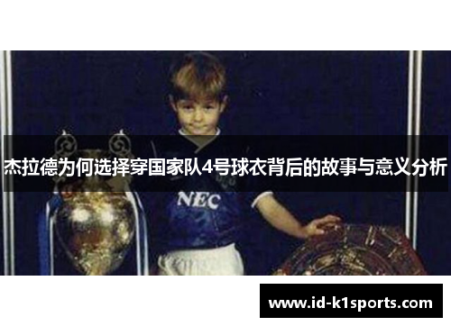 杰拉德为何选择穿国家队4号球衣背后的故事与意义分析