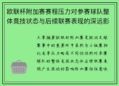 欧联杯附加赛赛程压力对参赛球队整体竞技状态与后续联赛表现的深远影响