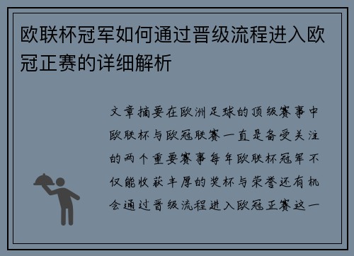 欧联杯冠军如何通过晋级流程进入欧冠正赛的详细解析 欧联杯冠军如何通过晋级流程进入欧冠正赛的详细解析