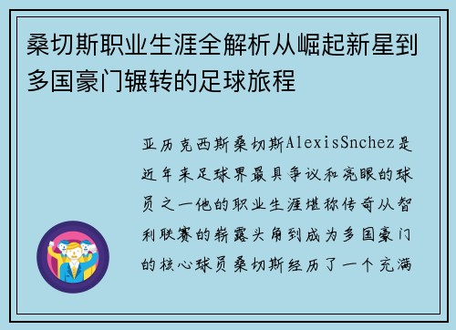 桑切斯职业生涯全解析从崛起新星到多国豪门辗转的足球旅程 桑切斯职业生涯全解析从崛起新星到多国豪门辗转的足球旅程