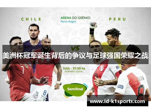 美洲杯冠军诞生背后的争议与足球强国荣耀之战