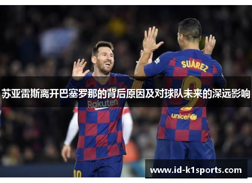 苏亚雷斯离开巴塞罗那的背后原因及对球队未来的深远影响