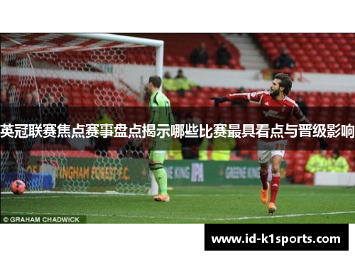 英冠联赛焦点赛事盘点揭示哪些比赛最具看点与晋级影响 英冠联赛焦点赛事盘点揭示哪些比赛最具看点与晋级影响
