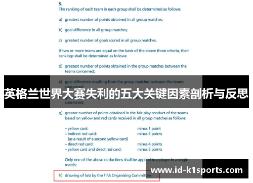 英格兰世界大赛失利的五大关键因素剖析与反思