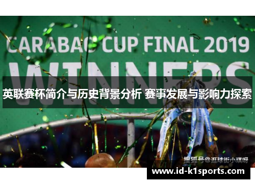 英联赛杯简介与历史背景分析 赛事发展与影响力探索 英联赛杯简介与历史背景分析 赛事发展与影响力探索
