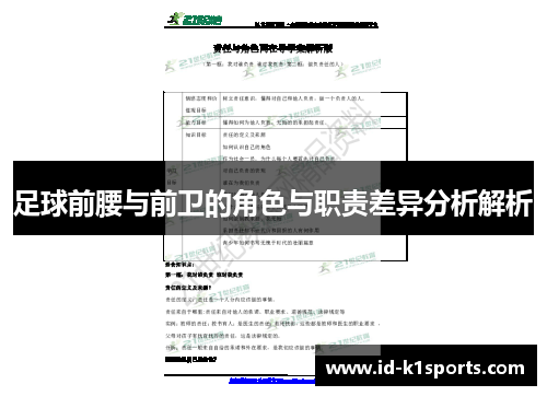 足球前腰与前卫的角色与职责差异分析解析 足球前腰与前卫的角色与职责差异分析解析