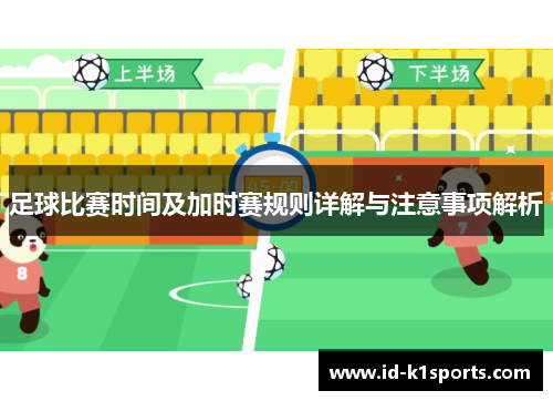 足球比赛时间及加时赛规则详解与注意事项解析