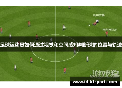 足球运动员如何通过视觉和空间感知判断球的位置与轨迹