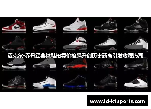 迈克尔·乔丹经典球鞋拍卖价格飙升创历史新高引发收藏热潮