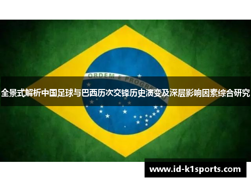 全景式解析中国足球与巴西历次交锋历史演变及深层影响因素综合研究 全景式解析中国足球与巴西历次交锋历史演变及深层影响因素综合研究