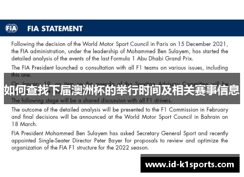 如何查找下届澳洲杯的举行时间及相关赛事信息 如何查找下届澳洲杯的举行时间及相关赛事信息