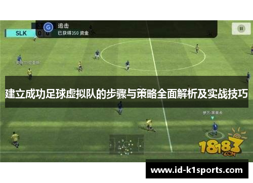 建立成功足球虚拟队的步骤与策略全面解析及实战技巧 建立成功足球虚拟队的步骤与策略全面解析及实战技巧