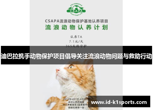 迪巴拉携手动物保护项目倡导关注流浪动物问题与救助行动 迪巴拉携手动物保护项目倡导关注流浪动物问题与救助行动