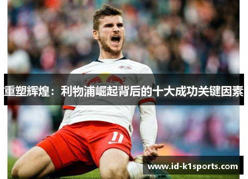 重塑辉煌：利物浦崛起背后的十大成功关键因素