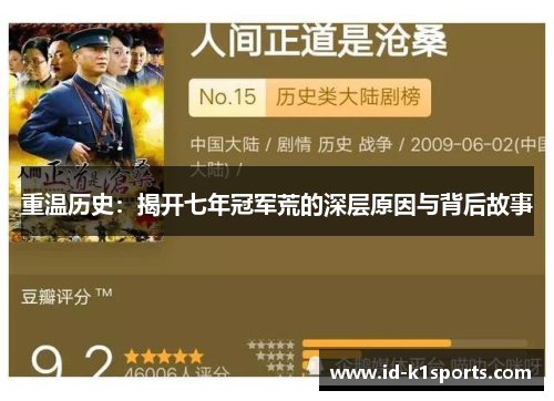 重温历史:揭开七年冠军荒的深层原因与背后故事 重温历史:揭开七年冠军荒的深层原因与背后故事