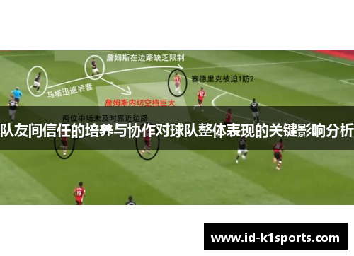 队友间信任的培养与协作对球队整体表现的关键影响分析