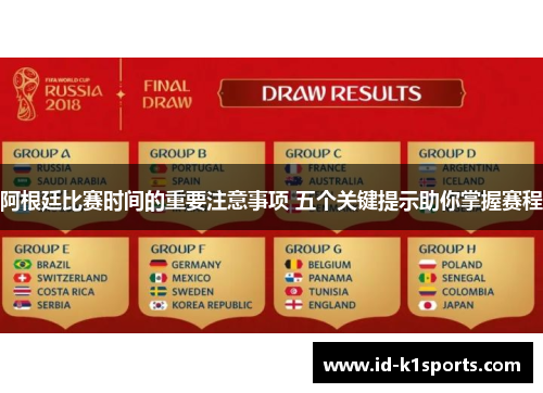 阿根廷比赛时间的重要注意事项 五个关键提示助你掌握赛程