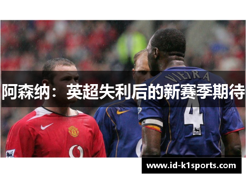 阿森纳：英超失利后的新赛季期待