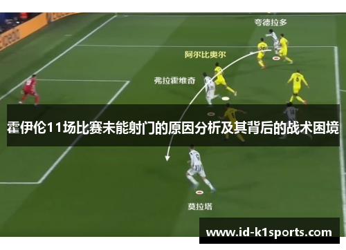 霍伊伦11场比赛未能射门的原因分析及其背后的战术困境