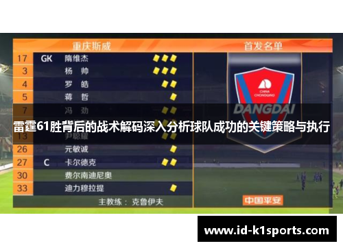 雷霆61胜背后的战术解码深入分析球队成功的关键策略与执行 雷霆61胜背后的战术解码深入分析球队成功的关键策略与执行