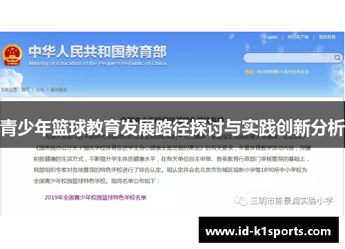 青少年篮球教育发展路径探讨与实践创新分析