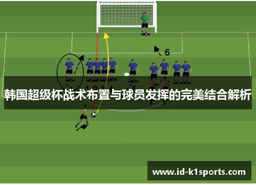 韩国超级杯战术布置与球员发挥的完美结合解析