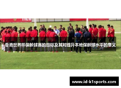 香港世界杯保龄球赛的目标及其对提升本地保龄球水平的意义 香港世界杯保龄球赛的目标及其对提升本地保龄球水平的意义