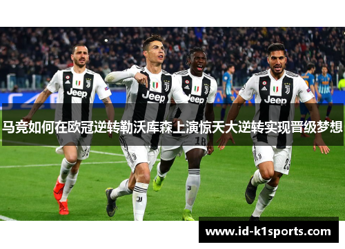马竞如何在欧冠逆转勒沃库森上演惊天大逆转实现晋级梦想 马竞如何在欧冠逆转勒沃库森上演惊天大逆转实现晋级梦想