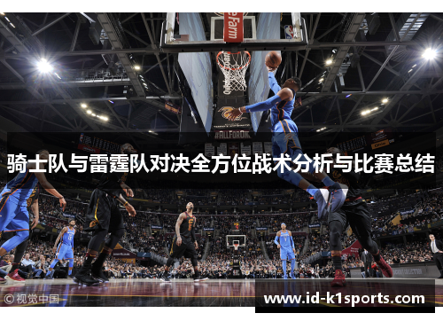 骑士队与雷霆队对决全方位战术分析与比赛总结 骑士队与雷霆队对决全方位战术分析与比赛总结