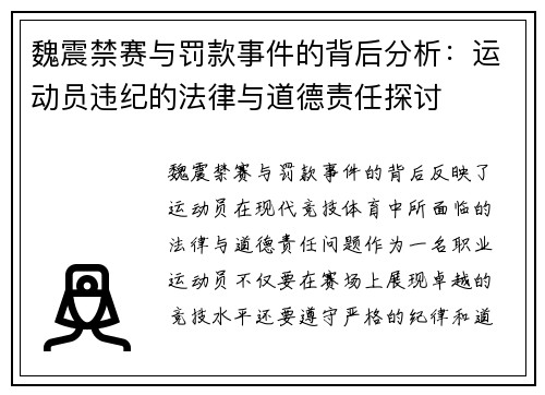魏震禁赛与罚款事件的背后分析:运动员违纪的法律与道德责任探讨 魏震禁赛与罚款事件的背后分析:运动员违纪的法律与道德责任探讨