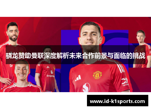 骁龙赞助曼联深度解析未来合作前景与面临的挑战