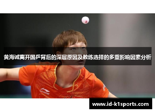 黄海诚离开国乒背后的深层原因及教练选择的多重影响因素分析