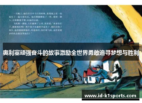 奥利塞顽强奋斗的故事激励全世界勇敢追寻梦想与胜利