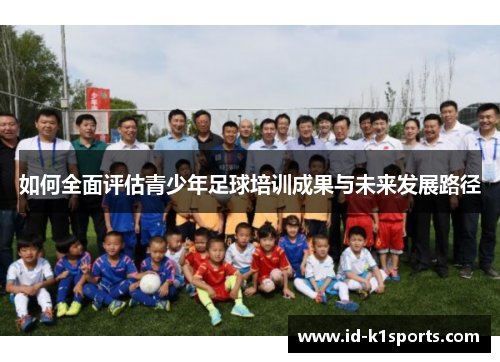 如何全面评估青少年足球培训成果与未来发展路径