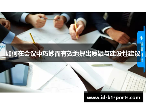 如何在会议中巧妙而有效地提出质疑与建设性建议
