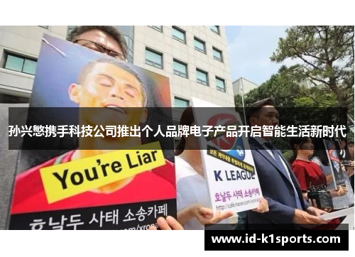 孙兴慜携手科技公司推出个人品牌电子产品开启智能生活新时代